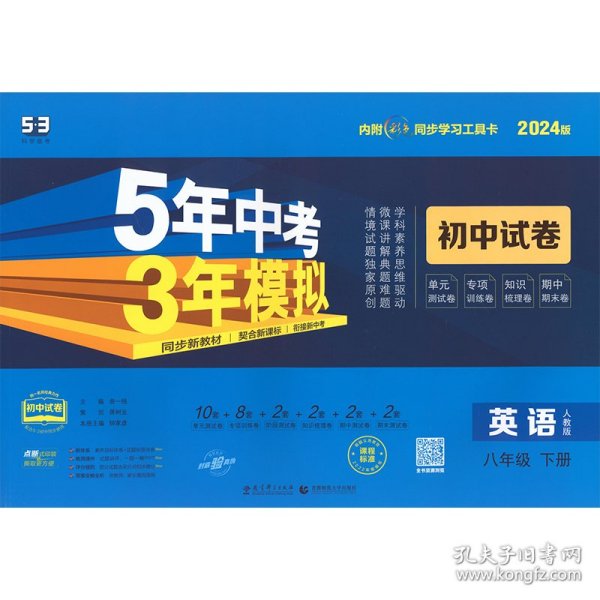 曲一线53初中同步试卷英语八年级下册人教版5年中考3年模拟2020版五三