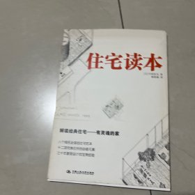 住宅读本