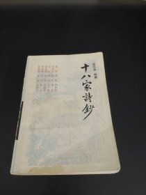 古典名著普及文库十八家诗钞（上册）