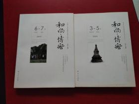 和尚·博客.29.30【二本合售】学诚大和尚博客龙泉日记之一、二 2006年