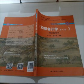 初级会计学(第10版）学习指导书（“十二五”普通高等教育本科国家级规划教材配套参考书）