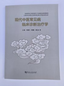 现代中医常见病临床诊断治疗学