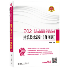 2021建筑技术设计(作图题)/全国一级注册建筑师资格考试历年真题