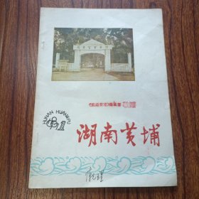 《湖南黄埔》试刊号