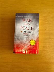 战争与和平（下册） War and Peace 托尔斯泰著 最经典英语文库