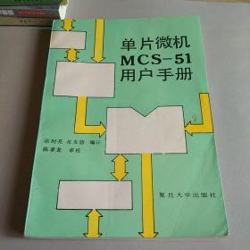 单片微机MC-51用户手册