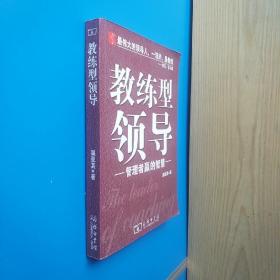 教练型领导:管理者赢的智慧