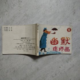 幽默連環(huán)畫之一