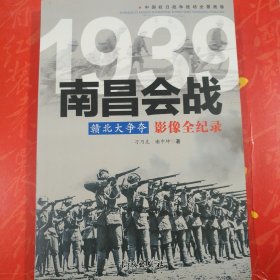 1939赣北大争夺：南昌会战影像全纪录