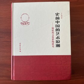 史前中国的艺术浪潮--庙底沟文化彩陶研究(精)