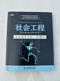 社会工程：安全体系中的人性漏洞