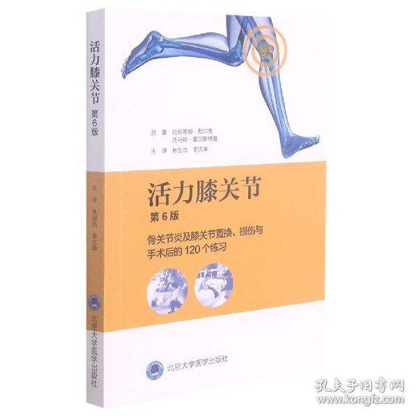 活力膝关节——骨关节炎及膝关节置换、损伤与手术后的120个练习（第6版）