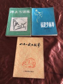 福建少林拳、四十八式太极拳、搏击与训练