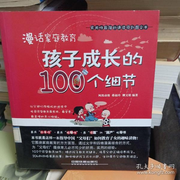 漫话家庭教育：孩子成长的100个细节