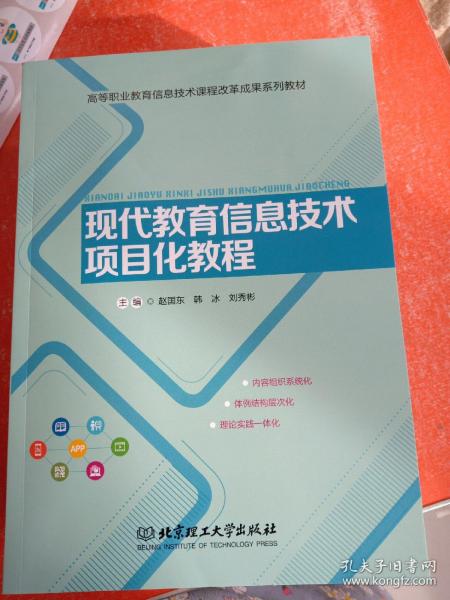 现代教育信息技术项目化教程