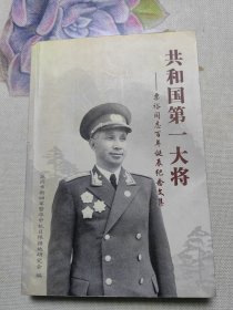 共和国第一大将 栗裕同志百年诞辰纪念文集 有签名钤印