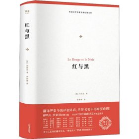 红与黑（外国文学名著名译化境文库，由译界泰斗柳鸣九、罗新璋主编，精选雨果、莎士比亚、莫泊桑等十位世界级文豪代表作）