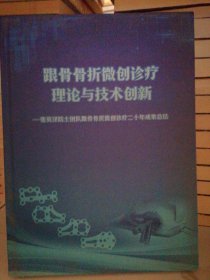 跟骨骨折微创诊疗理论与技术创新