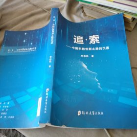 追·索：中国科教创新之路的沉思