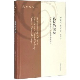 礼仪的交织：明末清初中欧文化交流中的丧葬礼（复旦文史丛刊）