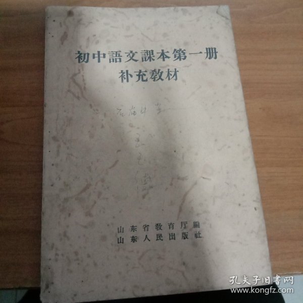 初中语文课本第一册补充教材