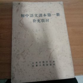 初中语文课本第一册补充教材