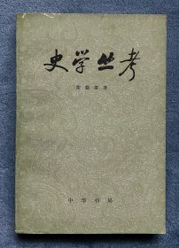 史学丛考