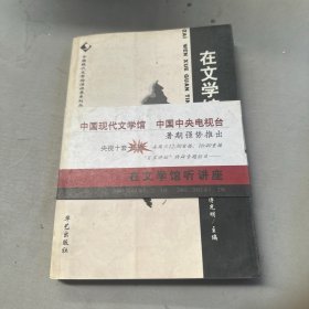 在文学馆听讲座