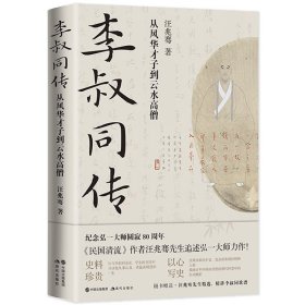 李叔同传：从风华才子到云水高僧