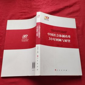 中国社会体制改革30年回顾与展望