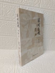深圳匠魂 第一辑 下册