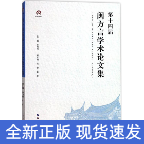 第十四届闽方言学术论文集