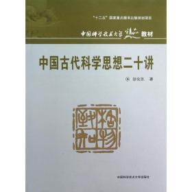 中国古代科学思想二十讲 科技综合 胡化凯 新华正版