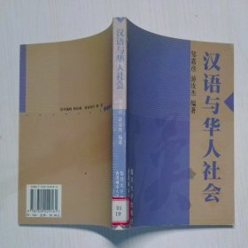 漢語與華人社會(huì)