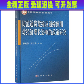 防范通货紧缩及通缩预期对经济增长影响的政策研究