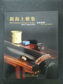 新海上雅集 2012年大型艺术品拍卖会 退思慎独 2012.8.4 杂志