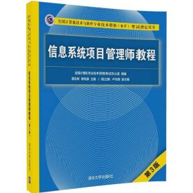 正版 全国计算机技术与软件专业技术资格(水平)考试指定用书?信息系统项目管理师教程（第3版） 谭志彬 9787302481454