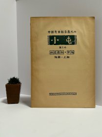 【中国考古报告学之二 小屯 第三本 殷墟器物甲编 陶器:上辑】1956年史语所初版，殷虚