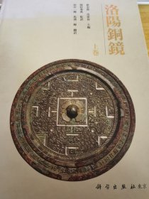 洛阳铜镜 【上册 单册出售】