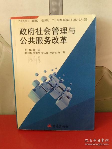 政府社会管理与公共服务改革