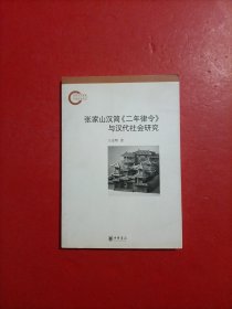 张家山汉简《二年律令》与汉代社会研究