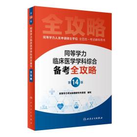 同等学力临床医学学科综合备考全攻略（第14版）