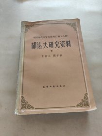 郁达夫研究资料下