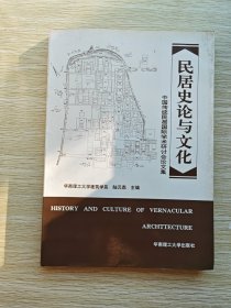 民居史论与文化：中国传统民居国际学术研讨会论文集