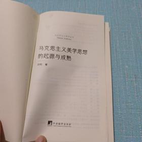 马克思主义美学思想的起源与成熟