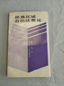 民族区域自治法概论 【作者史筠签名赠本】