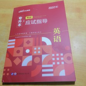 2022普通高等学校专升本英语 中公2022专升本考试应试指导英语