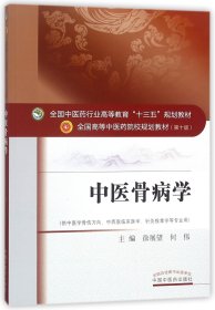 中医骨病学(供中医学骨伤方向中西医临床医学针灸推拿学等专业用第10版全国高等中医药