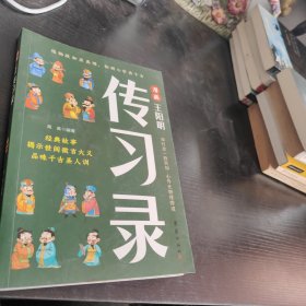 漫画王阳明传习录