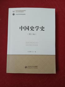 新世纪高等学校教材·历史学系列教材:中国史学史(第3版)